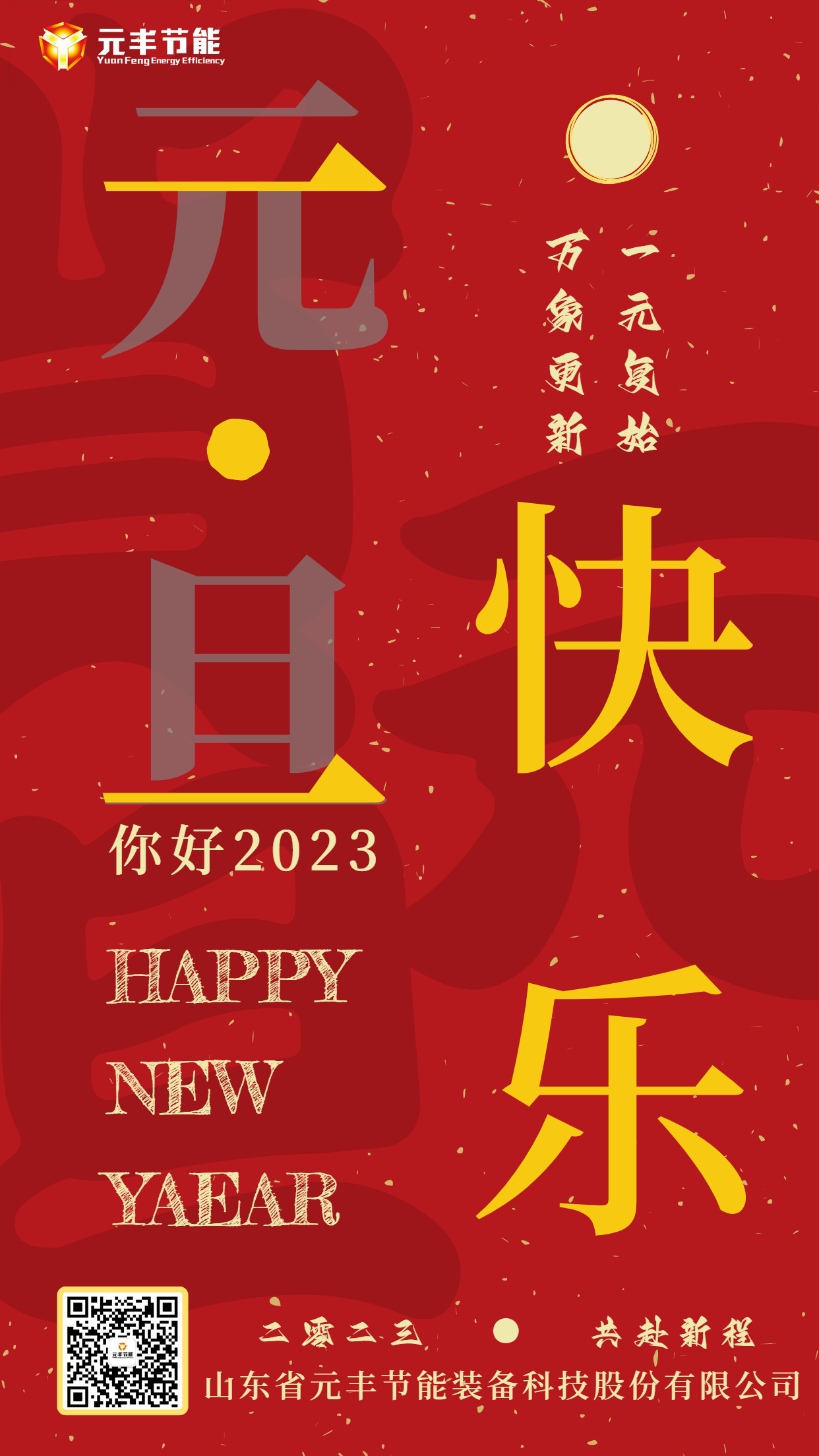 元旦快乐！二零二三，共赴新程！